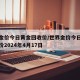 世界金价今日黄金回收价/世界金价今日黄金回收价2024年4月17日