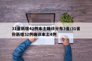 31省新增42例本土确诊分布3省/31省份新增32例确诊本土4例