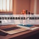 广西新型冠状病毒最新消息/广西新冠新增最新消息