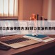 驳口金油使用方法(驳口金油有用吗)