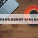 【安溪疫情,安溪疫情单位伙食补贴政策】