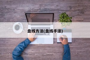 盘线方法(盘线手法)