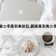 【西安二手高尔夫价位,西安高尔夫二手车费用】