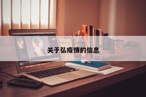关于弘疫情的信息