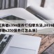 【奔驰s350保养灯归零方法,2019款奔驰s350保养灯怎么消】