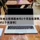 【今年本土疫情基本均1个月左右清零,本土疫情约1个月清零】