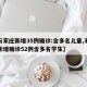 【石家庄新增35例确诊:含多名儿童,石家庄新增确诊52例含多名学生】