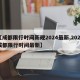 【成都限行时间新规2024最新,2021成都限行时间最新】
