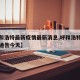 【呼和浩特最新疫情最新消息,呼和浩特疫情最新通告今天】
