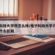 电子科技大学院怎么样/电子科技大学几个学院有什么区别