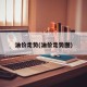 油价走势(油价走势图)