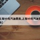 【上海95号汽油费用,上海95号汽油费用走势】