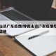 钟南山谈广东疫情/钟南山谈广东疫情尽快切断传染链
