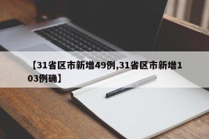【31省区市新增49例,31省区市新增103例确】