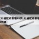 【31省区市新增49例,31省区市新增103例确】