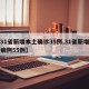 【31省新增本土确诊35例,31省新增本土病例55例】