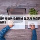【沈阳市疫情防控最新通告,沈阳市疫情防控中心最新】