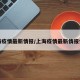 上海疫情最新情报/上海疫情最新情报情况