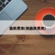 最新费用(铜最新费用)