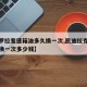 【卡罗拉变速箱油多久换一次,凯迪拉克变速箱油换一次多少钱】