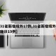 【31省新增境外17例,31省新增境外输入确诊19例】
