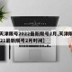 【天津限号2022最新限号2月,天津限号2021最新限号2月时间】