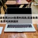 高速免费2024免费时间表/高速免费2024免费时间表国庆