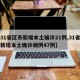 【31省区市新增本土确诊21例,31省区市新增本土确诊病例47例】