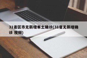 31省区市无新增本土确诊(31省无新增确诊 视频)