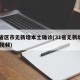 31省区市无新增本土确诊(31省无新增确诊 视频)