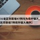 【31省区市新增47例均为境外输入,31省区市新增7例境外输入病例】