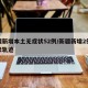 新疆新增本土无症状52例/新疆新增2例无症状轨迹