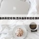 西安最新新冠疫情(西安最新新冠疫情防控政策)