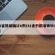 31省新增确诊6例/31省份新增确诊65例