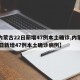 【内蒙古22日新增47例本土确诊,内蒙古22日新增47例本土确诊病例】