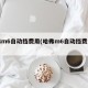 哈弗m6自动挡费用(哈弗m6自动挡费用二手)