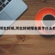 【河北封城,河北封城煤业属于什么档次】
