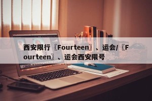 西安限行〖Fourteen〗、运会/〖Fourteen〗、运会西安限号