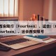 西安限行〖Fourteen〗、运会/〖Fourteen〗、运会西安限号