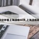 【6分钟看上海战疫60天,上海战疫故事】
