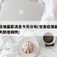 甘肃疫情最新消息今天分布(甘肃疫情最新消息今天新增病例)
