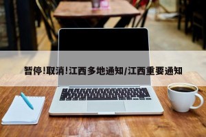 暂停!取消!江西多地通知/江西重要通知