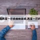 【出租两室一厅房屋精装修,两室一厅的出租房】
