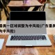 广州番禺一区域调整为中风险(广东番禺一地调整为中风险)