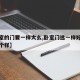 【卧室的门要一样大么,卧室门选一样好还是选几个样】
