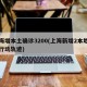 上海增本土确诊3200(上海新增2本地确诊行动轨迹)