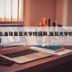 【怎么连接复旦大学校园网,复旦大学校园网设置】
