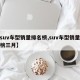 【suv车型销量排名榜,suv车型销量排名榜三月】