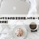【34平方米的卧室装修图,34平米一室一厅装修图】