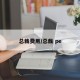 总裁费用/总裁 pe